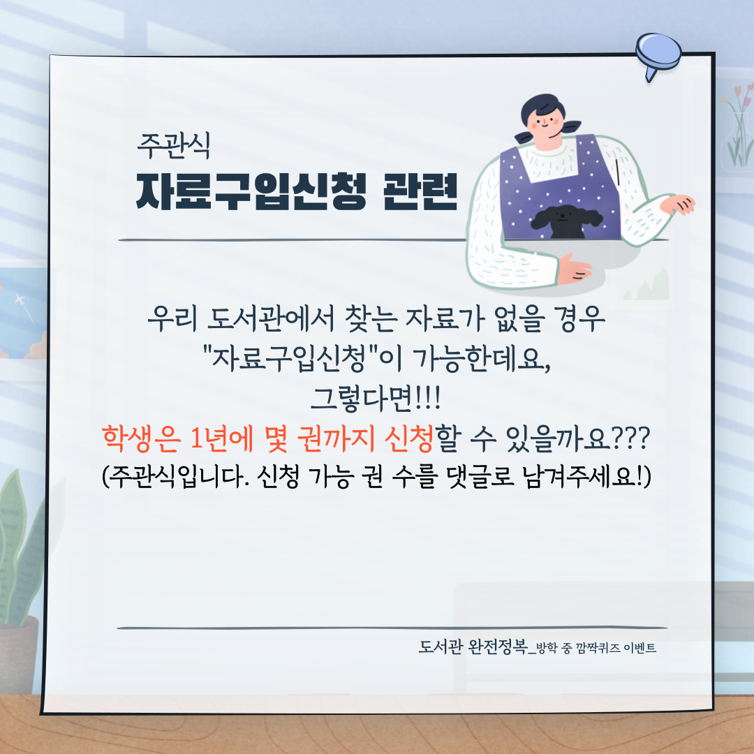 [퀴즈공개] 두번째 퀴즈_방학중 도서관 깜짝 퀴즈 이벤트